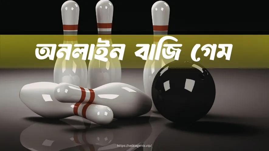 অনলাইন বাজি গেম 