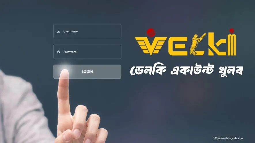 ভেলকি একাউন্ট খুলব – Velki