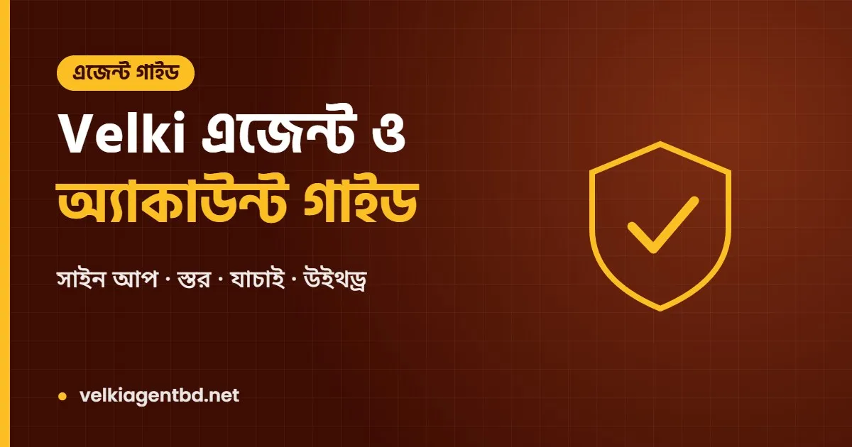 Velki এজেন্ট ও অ্যাকাউন্ট গাইড: সাইন আপ, স্তর, যাচাই ও উইথড্র